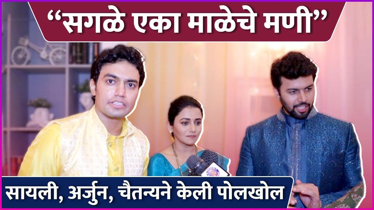 सायली, अर्जुन, चैतन्यने सांगितले कलाकारांचे सिक्रेट्स | Tharla Tar Mag | Jui Gadkar, Amit Bhanushali