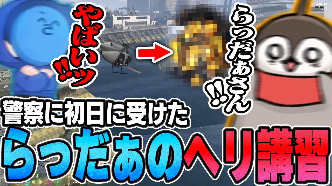 らっだぁからヘリの扱い方を教わるつもりだった焼きパンだが・・・【MadTown GTA】