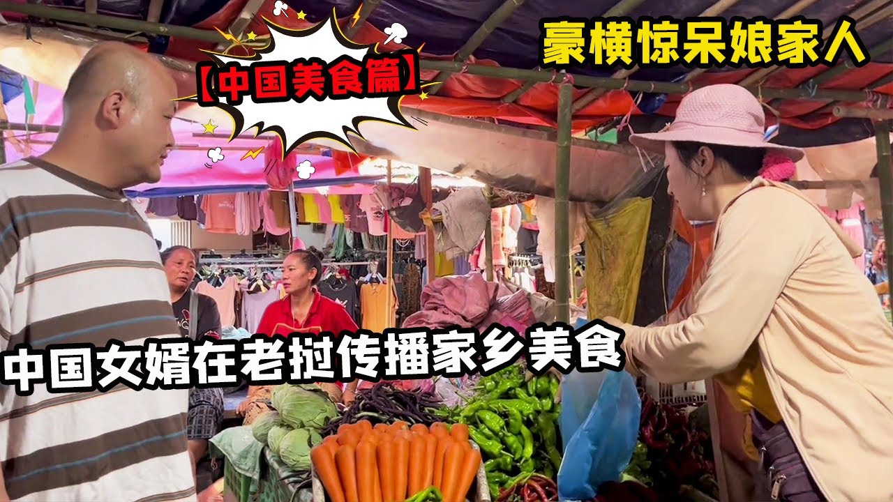 [Коллекция] Лаосская невестка Ян Мари, китайский зять, распространяя еду в своем родном городе в Ла