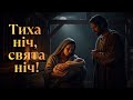 Тиха ніч свята ніч Edge Worship Official Music Video