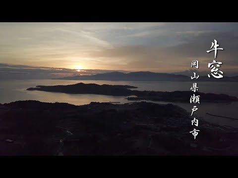 「牛窓 (うしまど)」 岡山県 瀬戸内市 4k ドローン 空撮