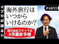 【最新予想】旅行会社スタッフが予想！コロナの影響下で海外旅行はいつから再開？part2