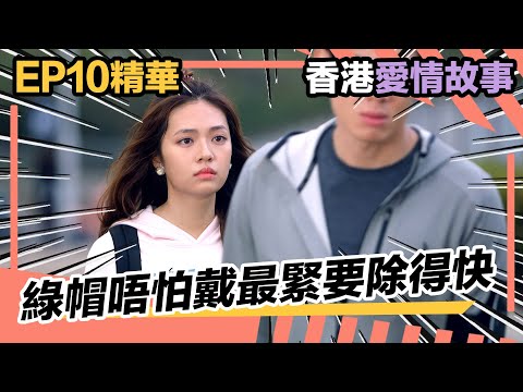 香港愛情故事 | 分手秒變被分手?!!