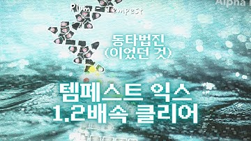 템페스트 익스도 뇌절해버렸습니다 [ADOFAI 클리어]