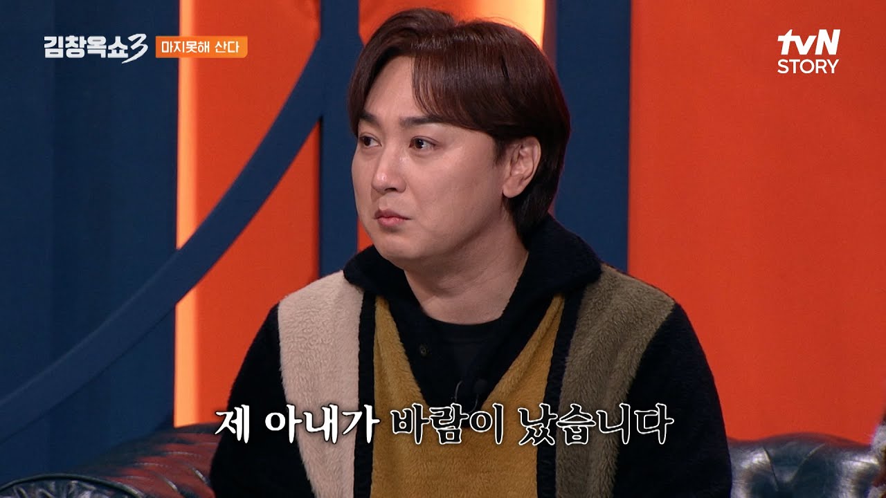 아내가 바람났어요... 변우석이랑😲 변우석 굿즈에만 중형차 한 대 값을 쓴 아내 #김창옥쇼3 EP.17 | tvN STORY 250114 방송