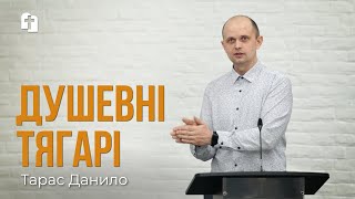 Душевні тягарі - Тарас Данило