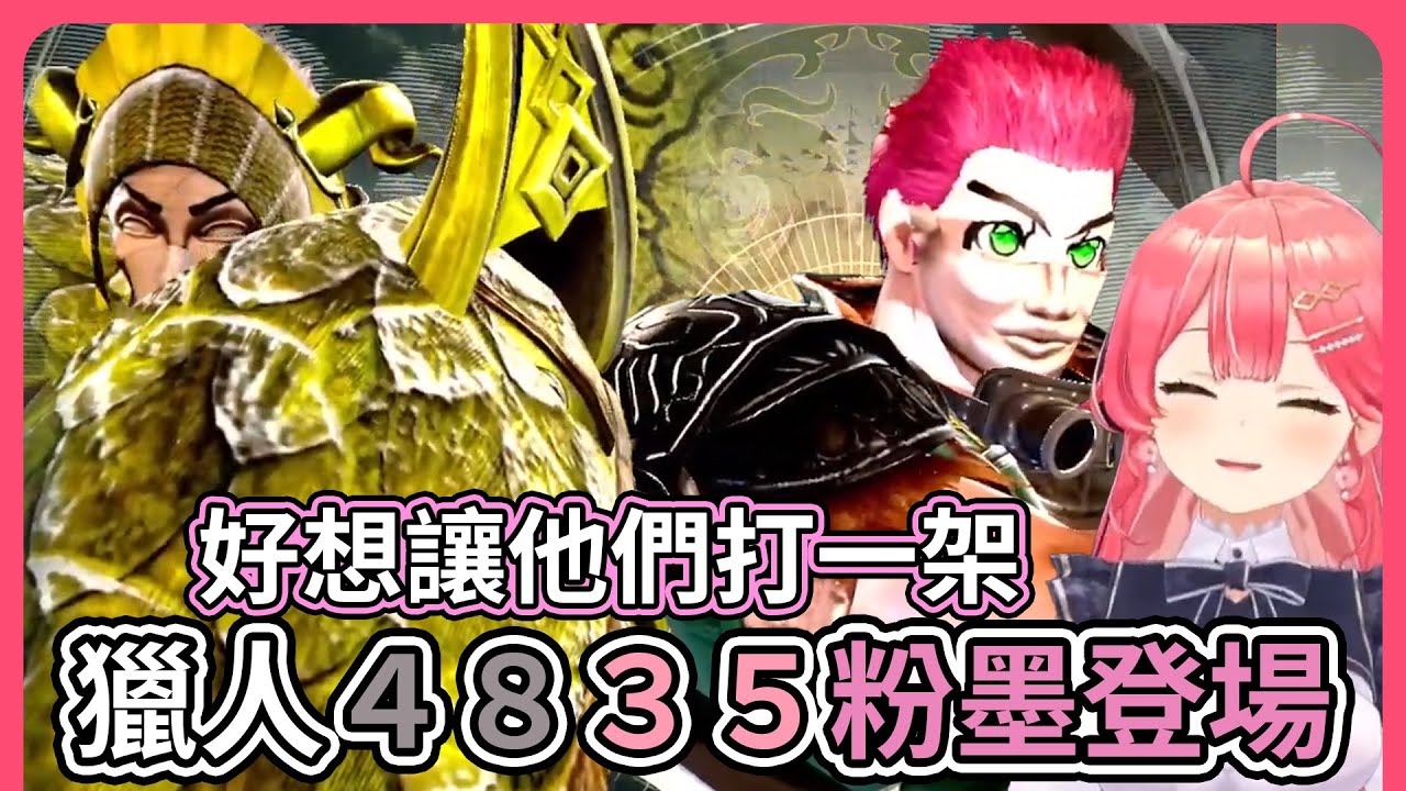 讓大家久等了！魔物獵人咪口歐＆四八翼齊齊登入劍魂！捏好角色等很久了對吧～【hololive｜中文翻譯】