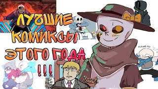 НОВЫЕ КОМИКСЫ АНДЕРТЕЙЛ и ДЕЛЬТАРУН I Undertale AU I Русская озвучка