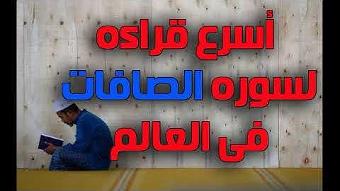 اسرع قراءه لسوره الصافات فى العالم