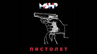 MSHP - Пистолет (Tequilajazzz cover)