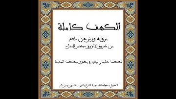 المصحف التعليمي المجزء_ برواية ورش عن نافع بقصر البدل _ سورة الكهف كاملة - الشيخ : بلال عيناوي