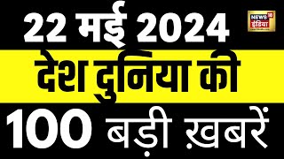 Top 100 News Live | Superfast News | Swati Maliwal | Kejriwal | Congress VS BJP | Ebrahim Raisi