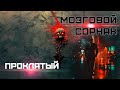 Проклятый Проклятый