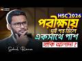 HSC 2026 পরীক্ষায় দুই পত্র মিলে একসাথে পাশ নাকি আলাদা ? । hsc 2026 pass mark