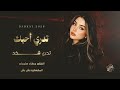 دبكات مطلوبة _ تدري أحبك تدري شكد بكد الدنيا نفس الكد _ أحبك حب عبادة من البصرة للكرادة _جهاد سليمان