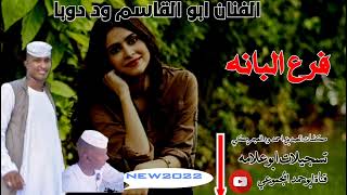 جـــــديد 2022 المبدع ابوالقاسم ود دوبا (فـــــــرع الــــــبانه)