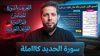 شرح شامل لسورة الحديد | الثالثة إعدادي حسب الإطار المرجعي  🤩 أجي تنجح