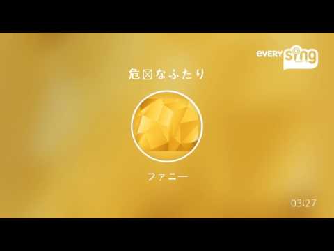 [everysing] 危険なふたり