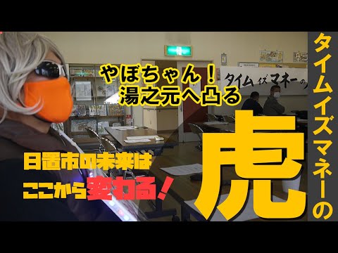 【日置市】ここから未来が変わる タイムイズマネーの虎