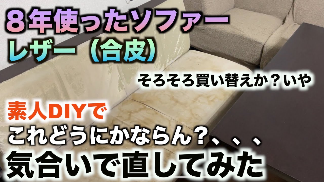 ソファー張替えDIY 初挑戦　８年使ったソファー買い換えようと思ったが、、、まだ使えるでしょ　気合いで直してみた