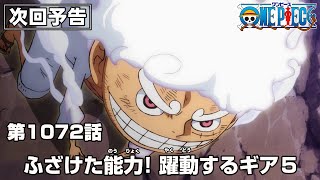 One Piece 1072話予告ふざけた能力 躍動するギア５
