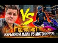 Конфликт Мотонинзя и Взрывной Майк | Motoninja вызывает на бой Explosive MIKE