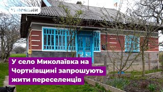 Є вільні хати і всі умови: у село Миколаївка на Чортківщині запрошують жити переселенців