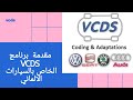 مقدمة شرح برنامج VCDS او ال vag الخاص بالسيارات الالماني ( اسكودا - فولكس - سيات - اودي)