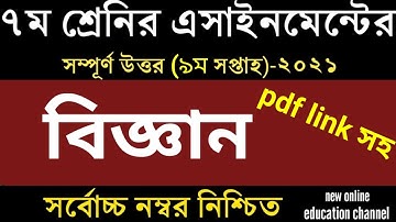 Class 7 Science 9 week Assignment 2021 || ৭ম শ্রেণির বিজ্ঞান এসাইনমেন্ট ২০২১ || pdf  file সহ  উওর