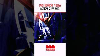 카미유에게 4라는 숫자가 가진 상징 #건담