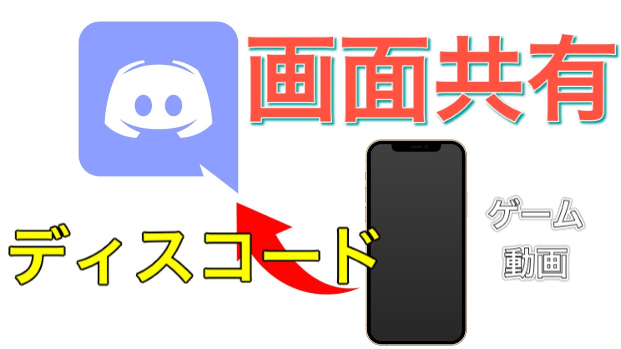 ディスコードでスマホを画面共有する方法 神アプデ Youtube