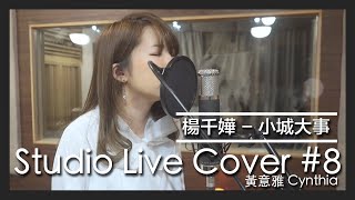 [Studio Live Cover #8] 黃意雅 Cynthia  - 楊千嬅 - 小城大事