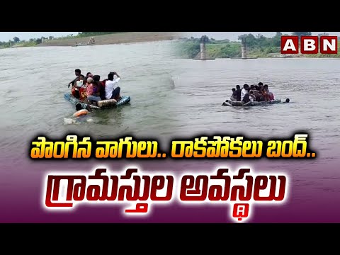 పొంగిన వాగులు.. రాకపోకలు బంద్.. గ్రామస్తుల అవస్థలు | Heavys Raisn in Asifabad District | ABN Telugu - ABNTELUGUTV