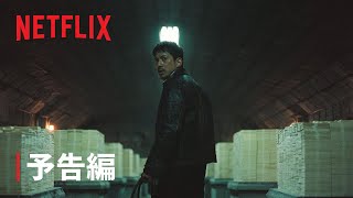 『最後まで行く』予告編 - Netflix