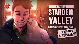 ЖДЁМ ВЕСНУ! ▼ STARDEW VALLEY [СТРИМ] #13 | прохождение игры страдью валли