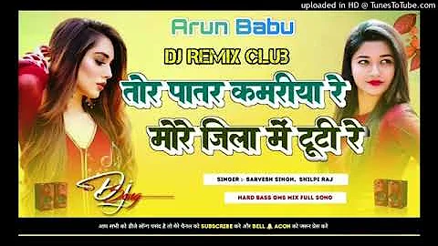 #Patar kamariya hamara jila me tuti#dj Arun babu new Mixing bhojpuri trending song 2023dj Arun babu