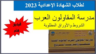 مدرسة المقاولون العرب  لطلاب الإعدادية 2023/الشروط والعنوان والتفاصيل