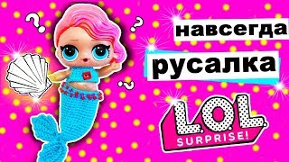 #LOL Surprise РУСАЛКА! Мультик #ЛОЛ СЮРПРИЗ - YouTube