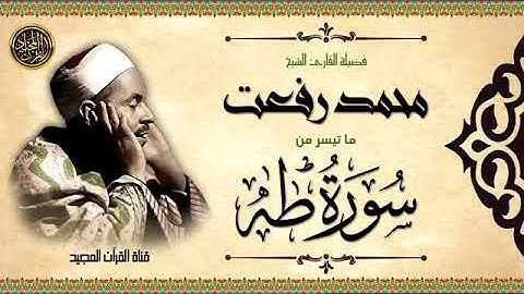 قرآن الصباح -تلاوة نادرة للشيخ محمد رفعت رحمه الله  من سورة طه #القران #live #alquran #القران #لايك