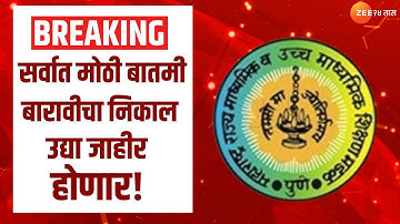 HSC Result 2023 | 12 वीच्या विद्यार्थ्यांसाठी मोठी बातमी! उद्या लागणार बारावीचा निकाल | zee 24 taas