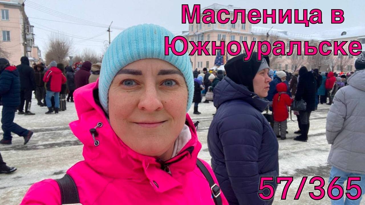 Масленица Южноуральск. Масленица Южноуральск 2023. Проводы зимы город Южноуральск. Будни безработной блогерши фото в теплице. Масленица в южноуральске