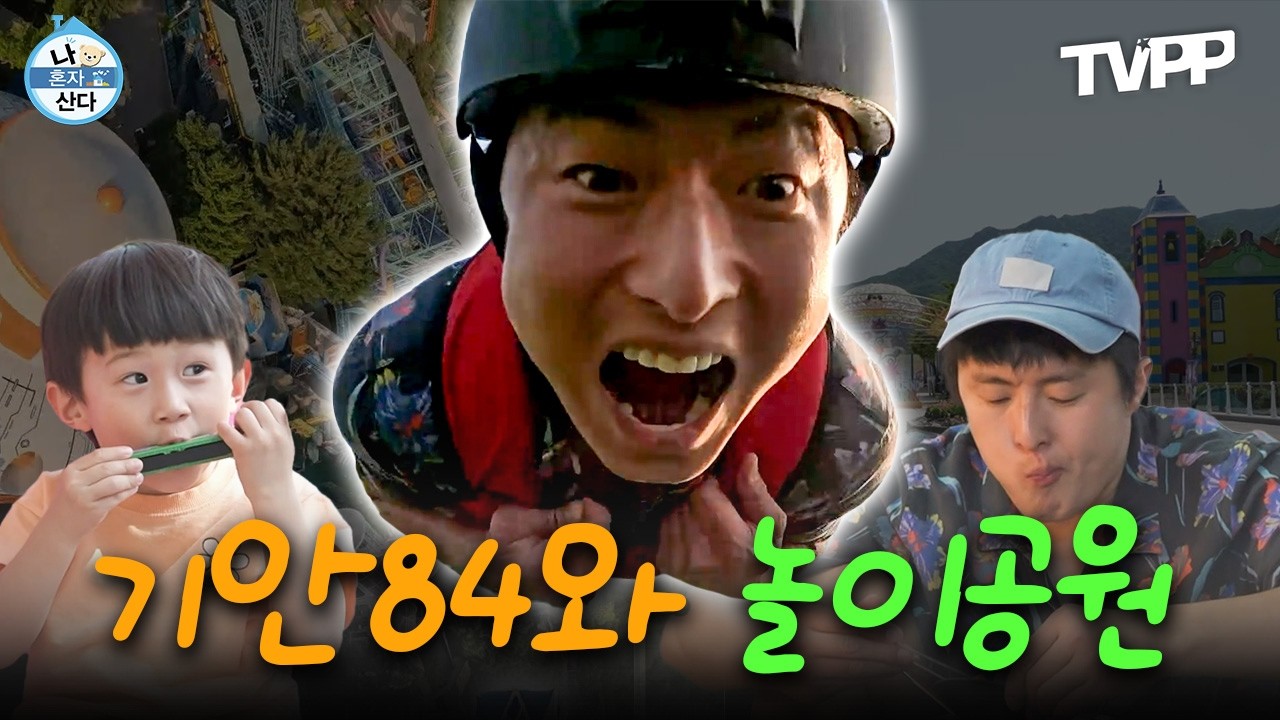 【#TVPP】 소고기 국밥 먹으러 놀이공원에 간 과천 프린스 기안84 | 나혼자산다 | TVPP | MBC 240614 방송