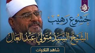 صوت يحرك الجبال من فرط الخشوع  الشيخ السيد متولي عبد العال   جوده رائعه - اسمعها