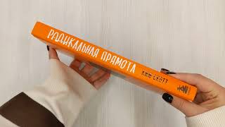 Радикальная прямота. Как управлять людьми, не теряя человечности ...