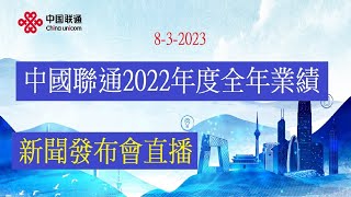 中國聯通2022年度全年業績（一）：新聞發布會