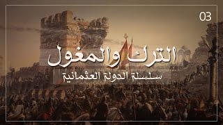 الترك والمغول - سلسلة الدولة العثمانية حلقة 3