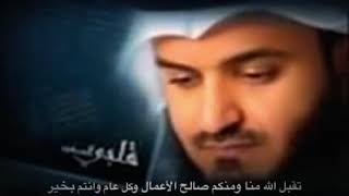 تكبيرات العيد لفضيلة الشيخ مشاري العفاسي