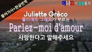 [샹송듣기] Juliette Grèco - Parlez-moi d'amour (들려줘요, 사랑의 말을)[한글가사/번역/해석]
