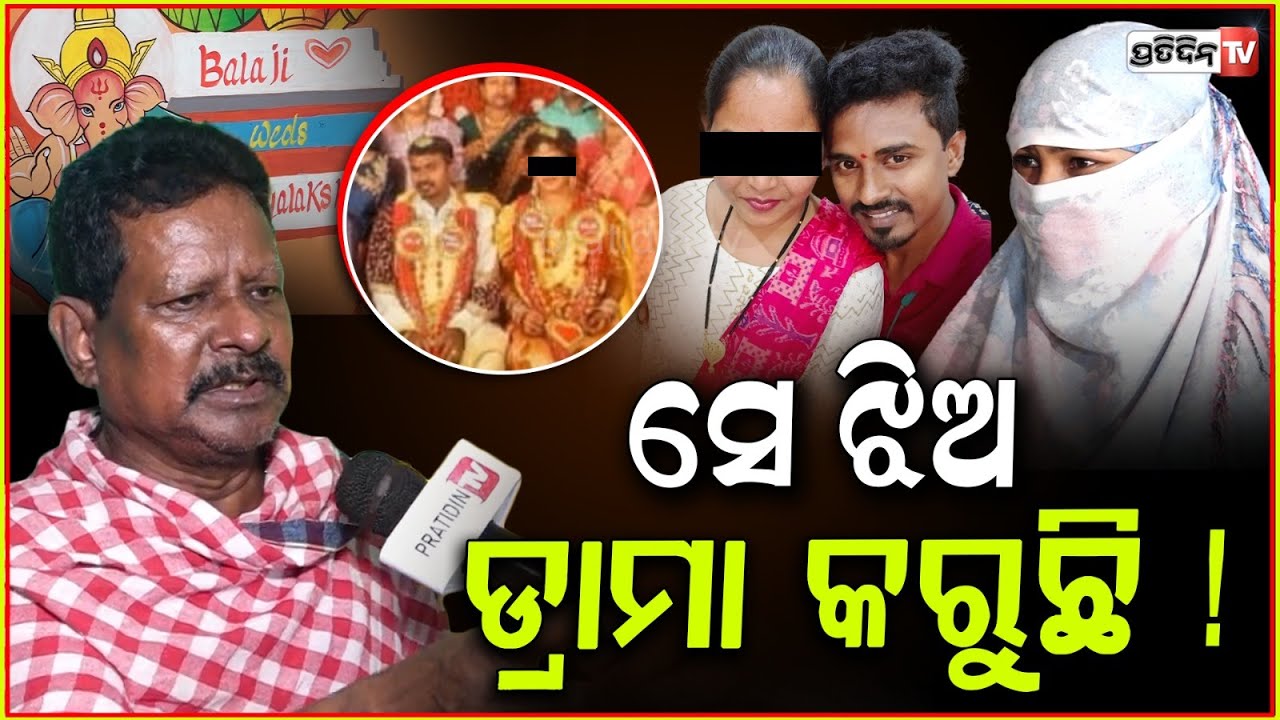 ସାବିତ୍ରୀ ଦିନ ସେ ଝିଅ ଜାଣିଶୁଣି ଡ୍ରାମା କରିଛି ! Grooms father on allegations against son, Bbsr.