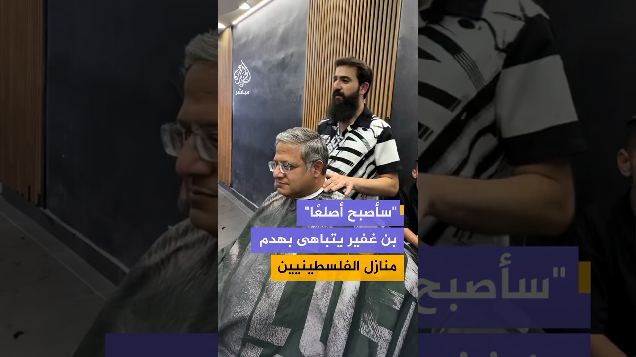 "سأصبح أصلعًا" .. بن غفير يتباهى بهدم منازل الفلسطينيين